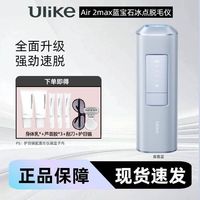 百亿补贴：Ulike 脱毛仪蓝宝石冰点SHR私处全身女士男士Air2max