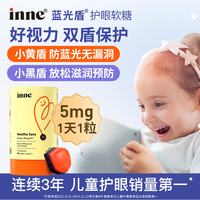 inne 叶黄素儿童护眼抗蓝光软糖（蓝光盾）30粒