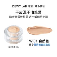  Dewy Lab/淂意 滋润保湿 粉底液 【干皮/混干皮挚爱】W01-自然色 <适合自然肤色 30g