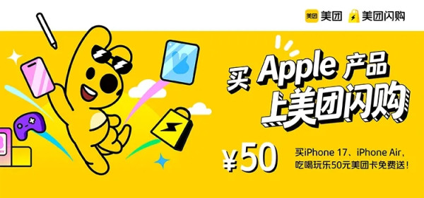 美团闪购iPhone小时达,Apple潮玩单品陪你即刻开启新生活