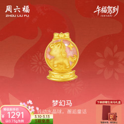 周六福 黄金转运珠女3D硬金珐琅童趣马编织手绳生肖马定价 0.85g