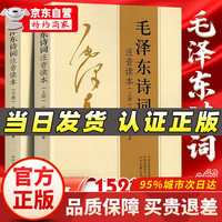 152首全集全本 毛泽东诗词全集注音版上下2册 毛主席诗词 读者35周年珍藏版 读者精华本全4册