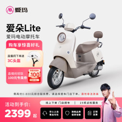 爱玛 爱朵Lite 电动摩托车 门店自提