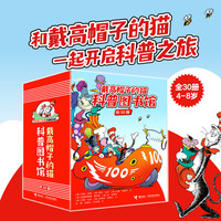 新品发售：《戴高帽子的猫科普图书馆》全套30册  