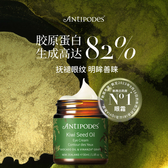 ANTIPODES 新西兰奇异果籽淡细纹黑眼圈滋润眼霜30ml