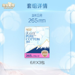 淘淘氧棉 天山白纯棉消毒级卫生巾加长日用265mm6片*3包京东自营