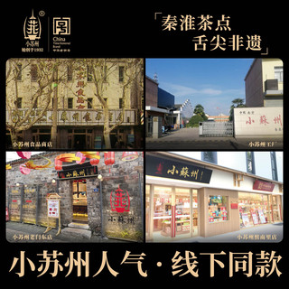  小苏州 中华老字号 中式糕点