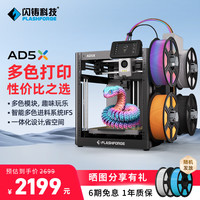 闪铸 科技AD5X 3d打印机高速3D多色打印全自动调平FDM桌面级简单易用一体化设计省空间自动续料送料