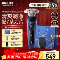 飞利浦 剃须刀5系电动刮胡刀旋转式便士老公男友男生情人 旋护5系YS5499/04