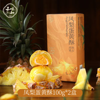 五味和 蛋黄凤梨酥 100克*2盒