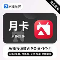 乐播投屏 SVIP会员周/月/季/半年/年卡 无线投屏办公