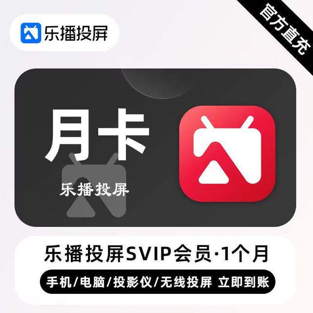 乐播投屏 SVIP会员周/月/季/半年/年卡 无线投屏办公