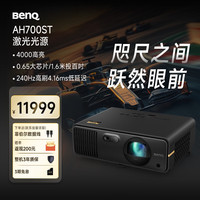 明基 AH700ST投影仪家用 激光投影 240Hz高刷（0.65大芯片 4000流明 短焦 HDR Pro 电动镜头）