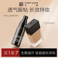  FUNNY ELVES/方里 24h持妆 遮瑕粉底液