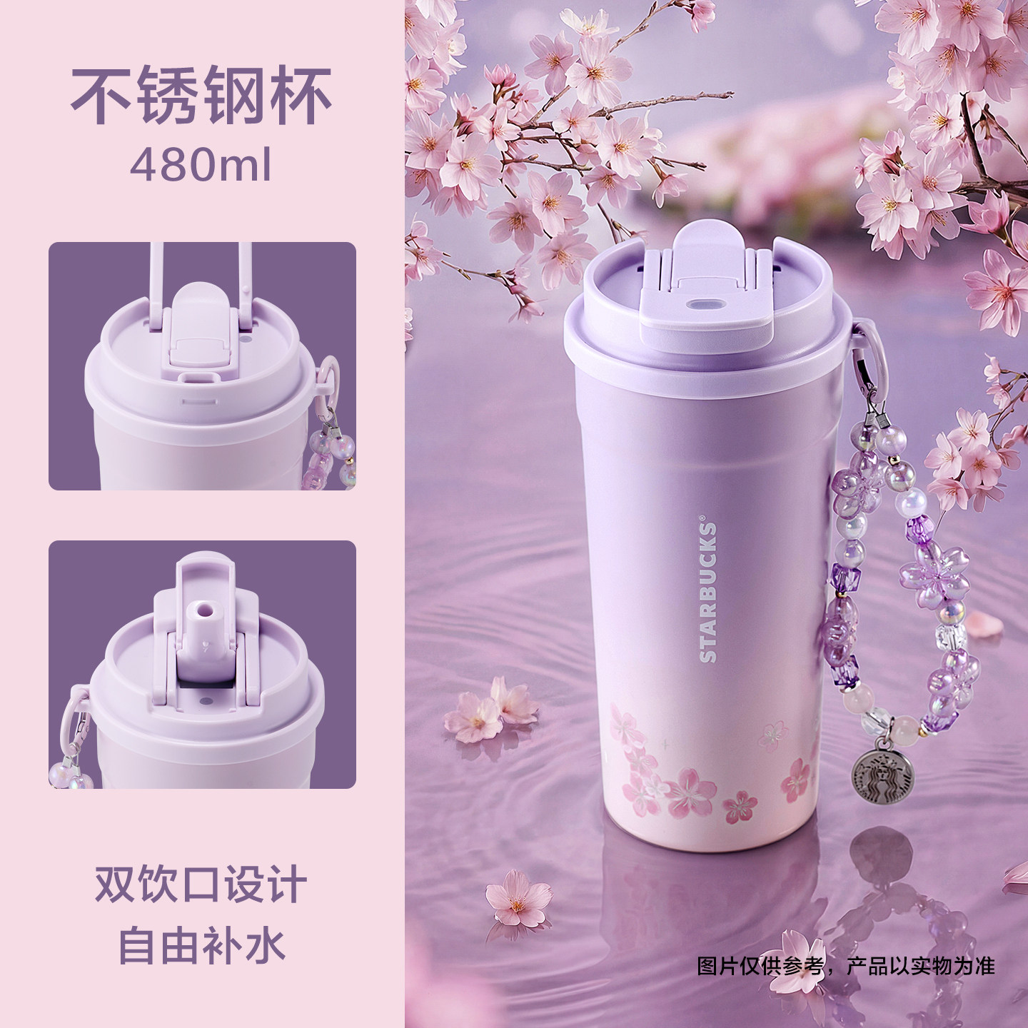 暮樱翩翩系列双饮口不锈钢杯配挂件480ml