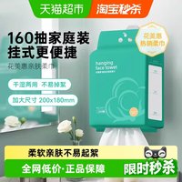 88VIP：花美惠 悬挂式洗脸巾160抽洁面巾清洁家庭装亲肤抽取式干湿两用