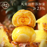  五味和 双口味组合 蛋黄酥 【双口味组合 3盒】蛋黄酥红豆味*2+凤梨味*1