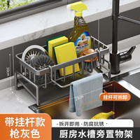 卫墨墨 厨房水槽置物架抹布沥水架 带抹布杆+沥水篮