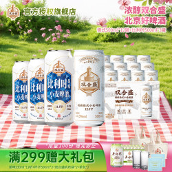 双合盛 德式精酿12.5°P+比利时白啤小麦啤酒百年11.8°P 德式500ml*12罐+比利时500ml*3罐
