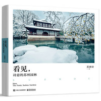 看见 诗意的苏州园林