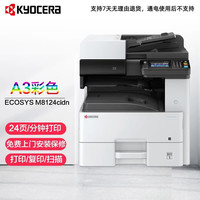 京瓷 ECOSYS M8124cidn A3彩色激光多功能数码复合机 打印复印一体机 主机标配（双面输稿器+网络打印）
