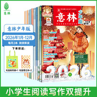 《意林少年版》杂志（2026年1-12月）
