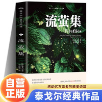 流萤集 泰戈尔诗集 英汉对照完整译本典藏版 中英文双语版 泰戈尔诗选诗歌诗集中小学生课外读物课外书