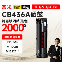 富米 CB436A硒鼓 适用惠普HP Laser Jet m1522nf硒鼓hp p1505 P1505n M1120 M1120n M1522易加粉硒鼓墨盒
