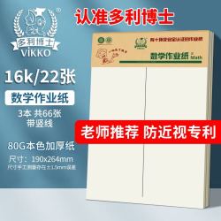 多利博士 3本16k22张数学作业纸（中竖线）草稿纸数学稿纸标准加厚小学生初中高中练习纸笔记本