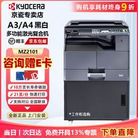 京瓷 TASKalfa MZ2101 A3激光黑白多功能数码复合机A4办公打印机复印扫描家用商用