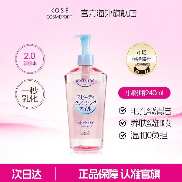 高丝 softymo干湿两用型卸妆油240ml