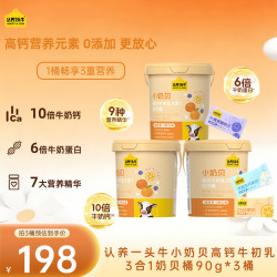 认养一头牛 小奶贝高钙牛初乳奶贝 90g*3桶装