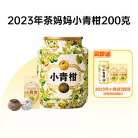 茶妈妈 新会小青柑新会陈皮普洱茶云南普洱熟茶柑普茶200g装
