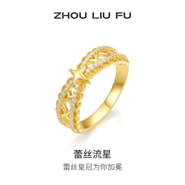 周六福 蕾丝流星戒指 12号 J0114772