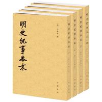 明史纪事本末（全4册）中华书局历代纪事本末平装繁体