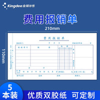 移动端、京东百亿补贴：金蝶 费用报销单 210*110mm （50张/本）
