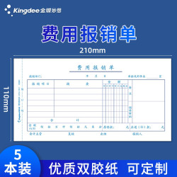 金蝶 费用报销单 210*110mm （50张/本）