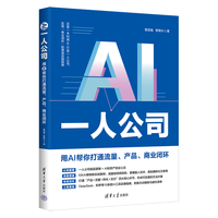  TSINGHUA UNIVERSITY PRESS/清华大学出版社 从0到1搭建一人公司体系 AI商业课程