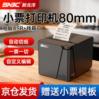 新北洋 RP80 80mm热敏小票打印机前台自动接单收银