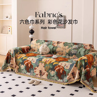 今后 复古沙发巾2025新款轻奢高级感四季通用 彩色花六色巾 180*300cm[建议小三人/大双人位]