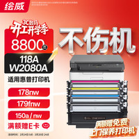 绘威 适用惠普178nw硒鼓 HP 150nw粉盒179fnw墨盒150a/nw打印机w2080a碳粉 四色硒鼓/8800页