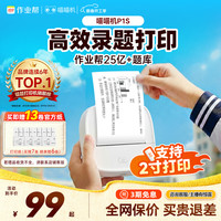 喵喵机 错题打印机P1S 作业帮学生错题整理神器家用迷你便携照片热敏打印机 白色款 单机
