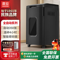 震旦 4级保密全自动碎纸机 解放双手（自动350张 持续240分钟 53L 可碎卡、光盘) AS350CD