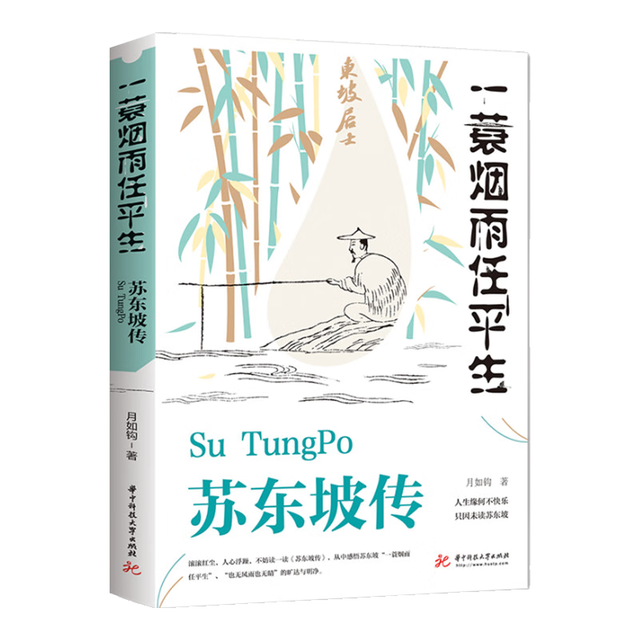 苏东坡传 一蓑烟雨任平生 此心安处是吾乡 苏东坡词传 枕上诗书 遇见 宋词 唐宋诗集 人物传记