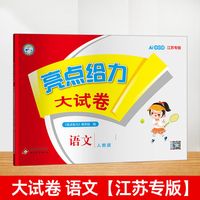 移动端：《2026春亮点给力大试卷》