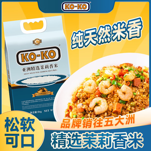 KO-KO 亚洲精选进口茉莉香米 香米 长粒大米 大米5kg