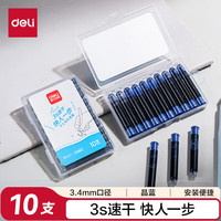 得力 小包装钢笔墨囊 速干不易脏手学生钢笔墨水笔墨囊可替换 晶蓝墨囊10支/盒 SF571