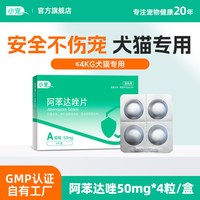 小宠 狗狗体内驱虫药外一体宠物猫咪阿苯达唑片幼小犬猫通用打虫药