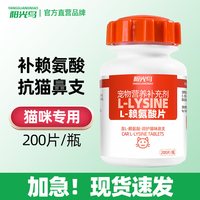 阳光鸟 猫咪赖氨酸片猫鼻支流眼泪喷嚏流脓鼻涕猫氨鼻支片营养补充