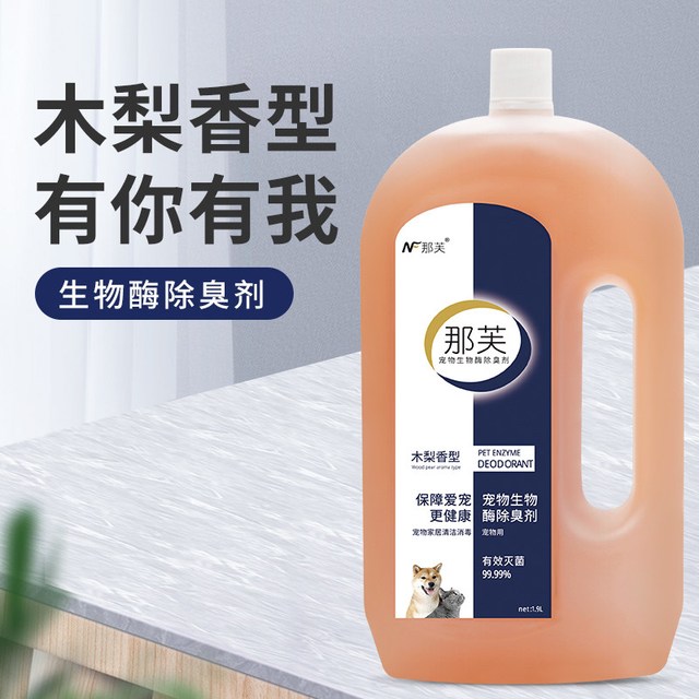 那芙 生物酶宠物除臭剂狗狗猫尿猫砂除味消杀去尿味毒室内喷雾水抑菌液